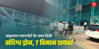 अमृतसर एयरपोर्ट के पास दिखे संदिग्ध ड्रोन