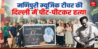 मणिपुरी म्यूजिक टीचर की हत्या