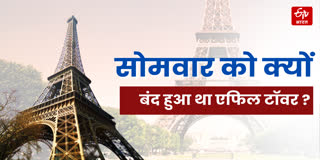 क्यों बंद हुआ था एफिल टॉवर ?