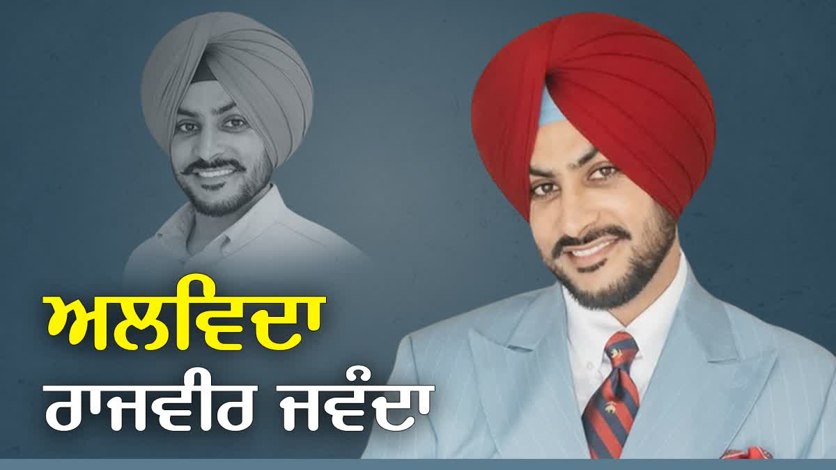 ਜ਼ਿੰਦਗੀ ਦੀ ਲੜਾਈ ਹਾਰਿਆ ਰਾਜਵੀਰ ਜਵੰਦਾ, ਗਾਇਕੀ ਲਈ ਛੱਡੀ ਸੀ ਪੁਲਿਸ ਦੀ ਨੌਕਰੀ