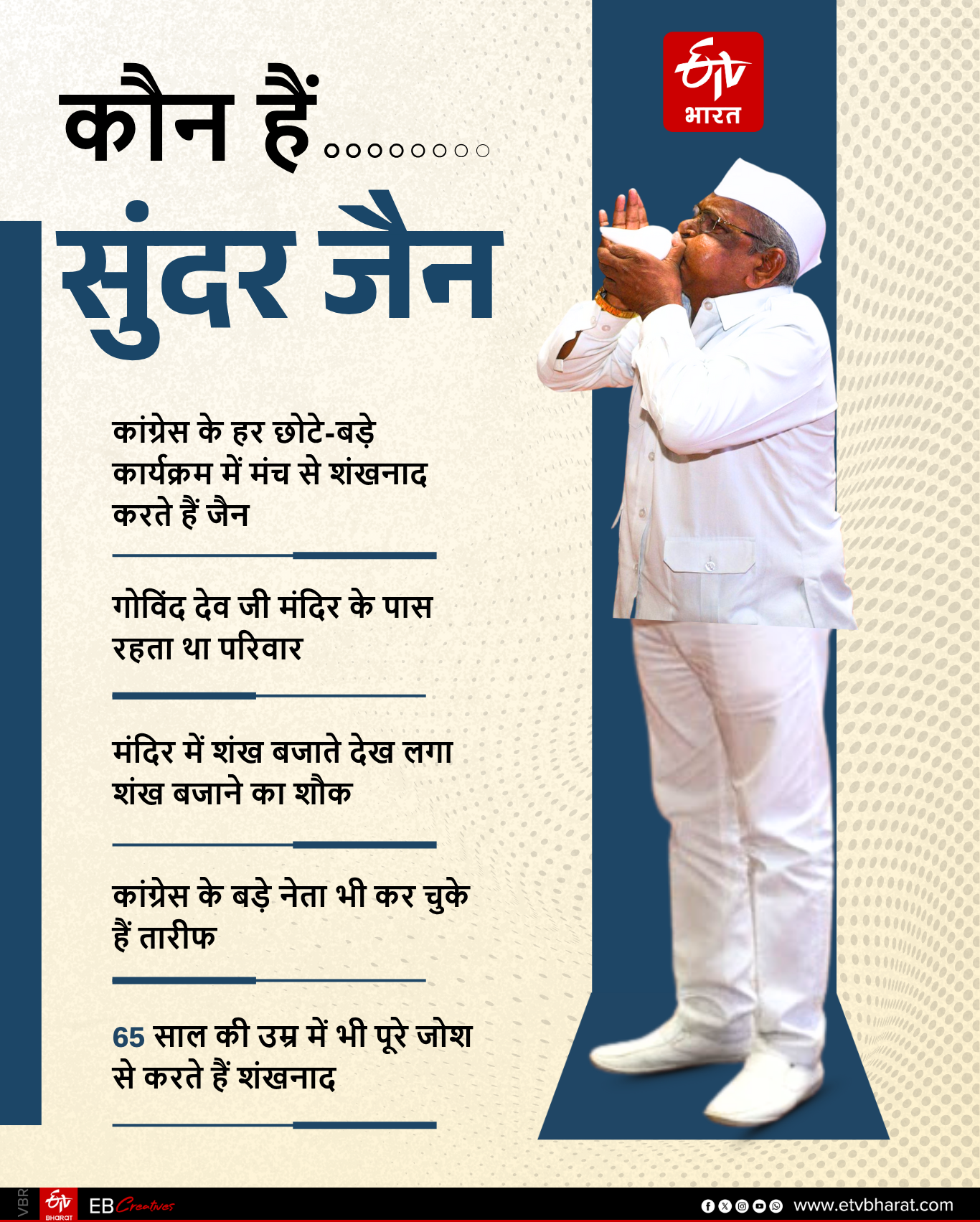 शंखनाद वाले सुंदर जैन