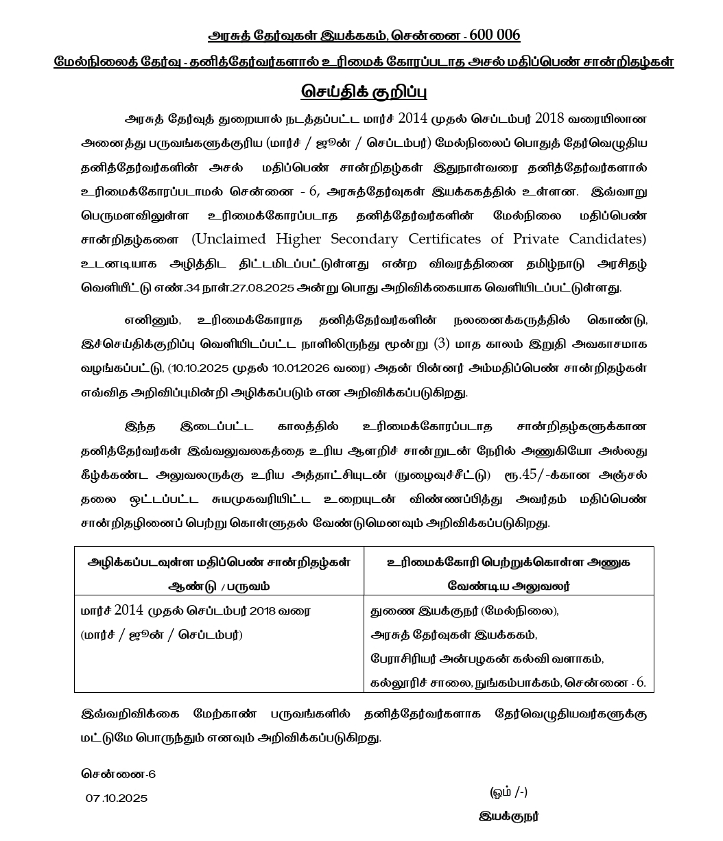 அரசு தேர்வுகள் இயக்ககம் வெளியிட்டுள்ளஅறிக்கை