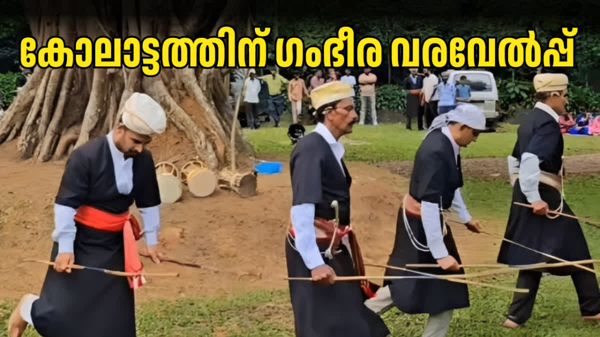 കുടകിൻ്റെ പാരമ്പര്യ കലയ്‌ക്ക് പുനരുജ്ജീവനം; താള അകമ്പടിയോടെ ...