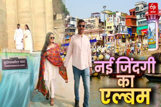 बनारस में प्री वेडिंग शूटिंग