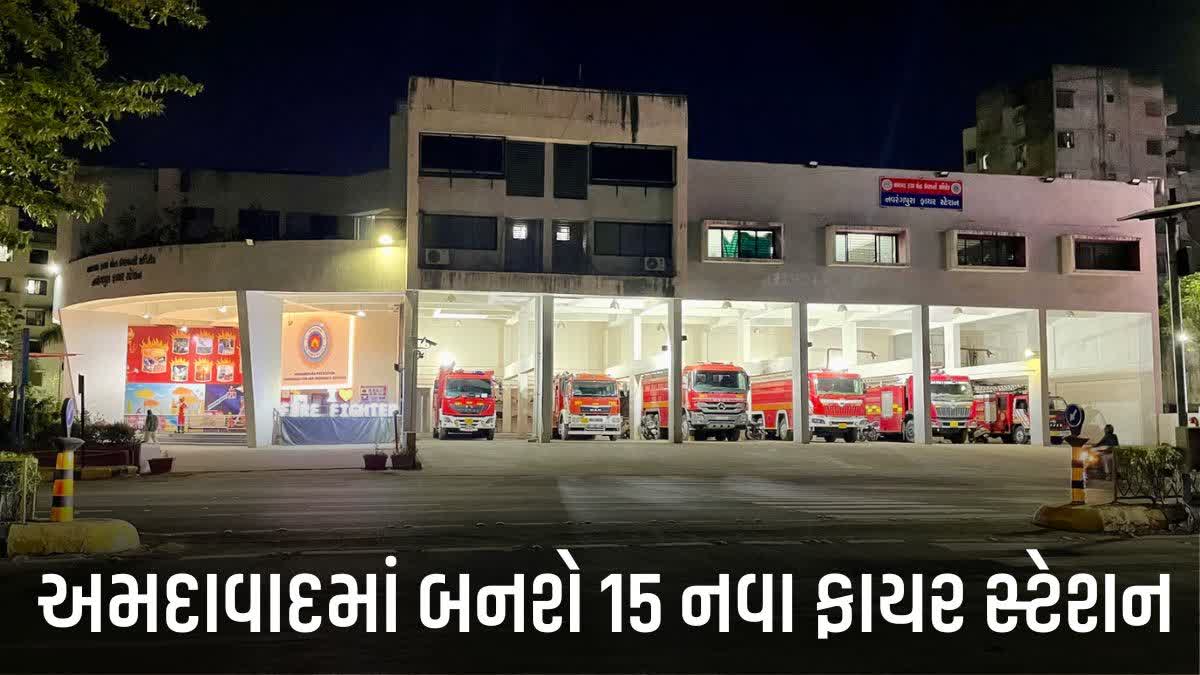 અમદાવાદ શહેરમાં 15 નવા ફાયર સ્ટેશન બનાવવામાં આવશે