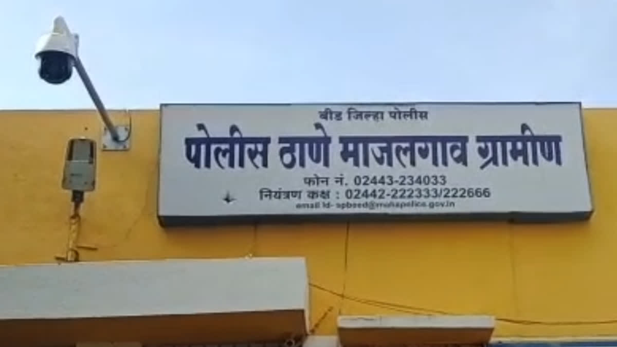 بیڑ کا ماجلگاؤں دیہی پولیس اسٹیشن