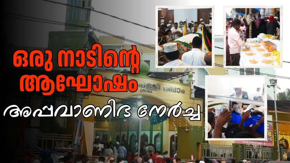 KOZHIKODE  APPAVANIBHA NERCHA  467TH APPAVANIBHA NERCHA  IDIYANGARA SHAIKH PALLI