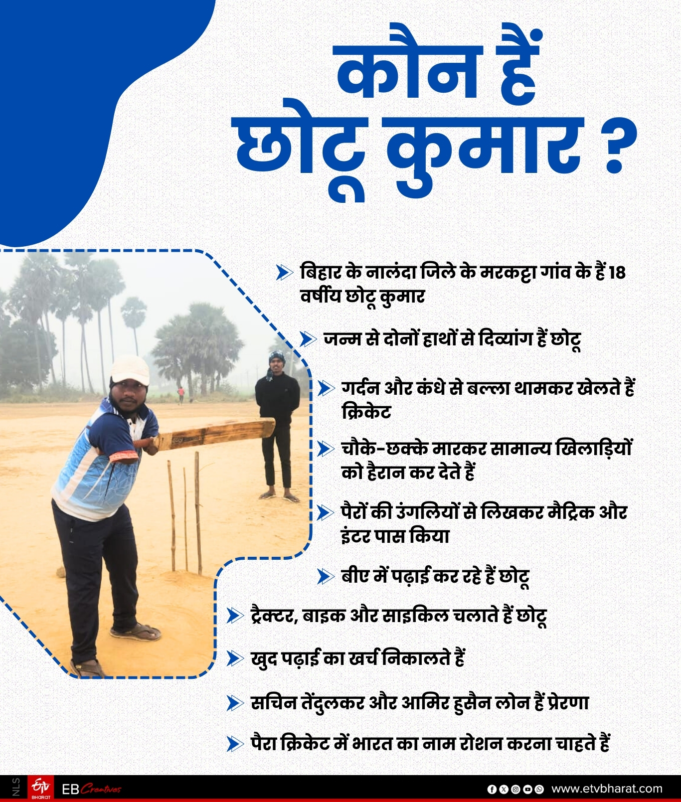 DIVYANG CRICKETER CHHOTU KUMAR