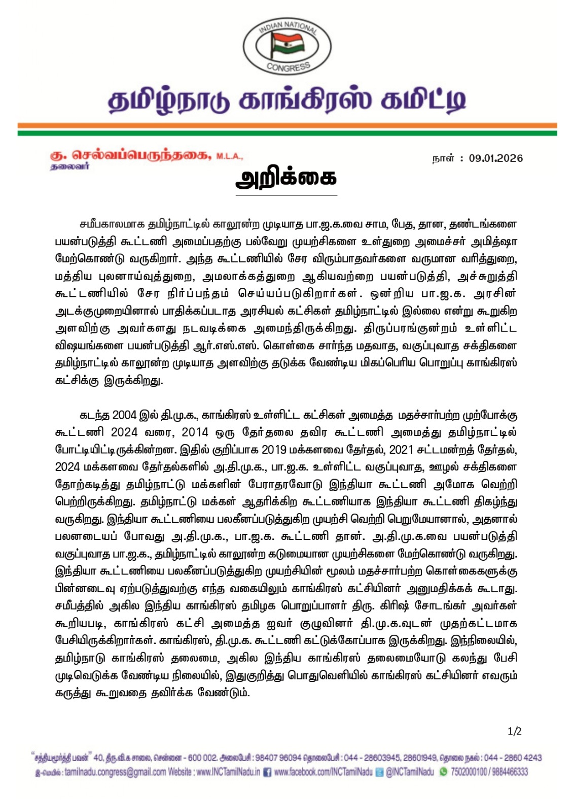 செல்வப்பெருந்தகை அறிக்கை