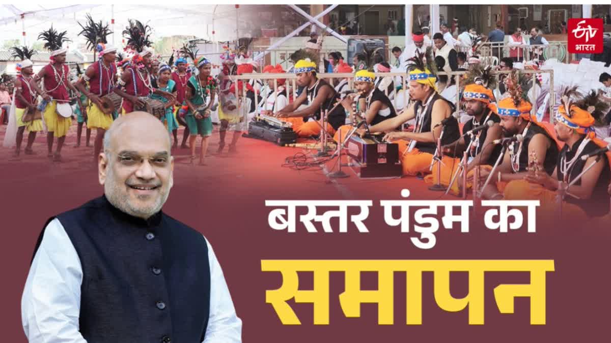 Amit Shah concluded Bastar Pandum