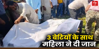 तीन बेटियों के साथ महिला ने दी जान