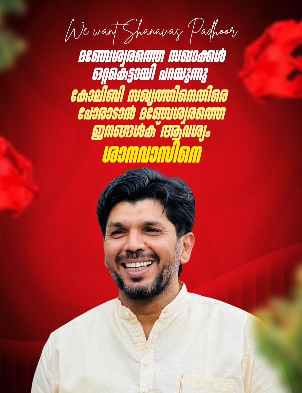 കാസർകോട് എൽഡിഎഫ് സ്ഥാനാർഥി മഞ്ചേശ്വരം തെരഞ്ഞെടുപ്പ് രാഷ്ട്രീയം ഷാനവാസ് പാദൂർ സ്ഥാനാർഥിത്വം സിപിഎം പ്രവർത്തകരുടെ പ്രതിഷേധം