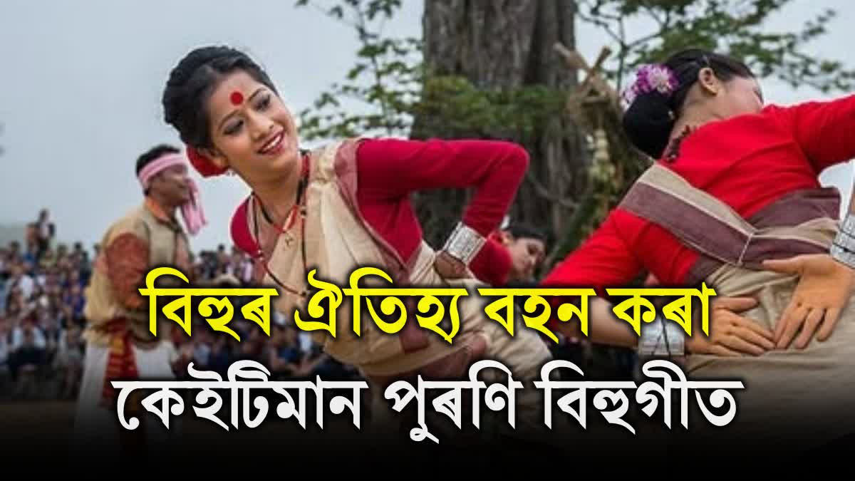 Bohag Bihu 2025: Some old Traditional Bihu geet that you should know