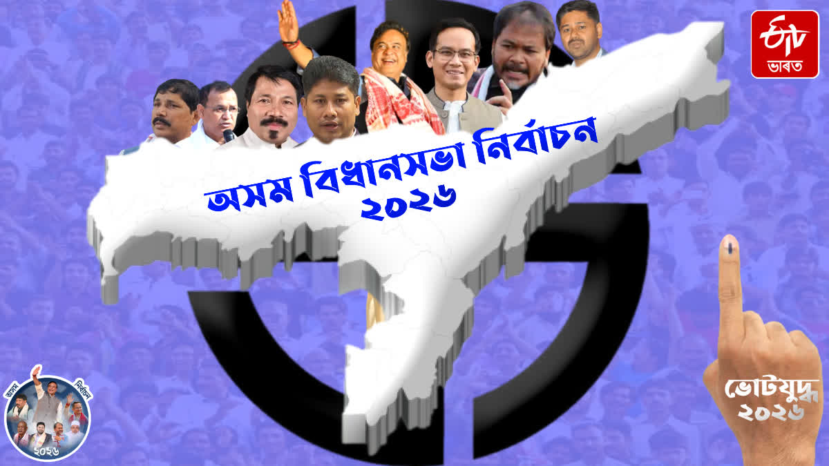 ASSAM ASSEMBLY ELECTION 2026