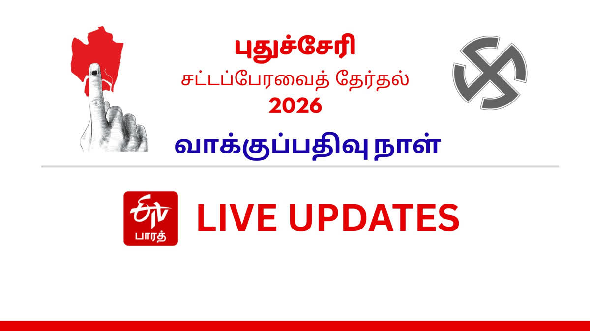 புதுச்சேரி தேர்தல் வாக்குப்பதிவு நேரலை