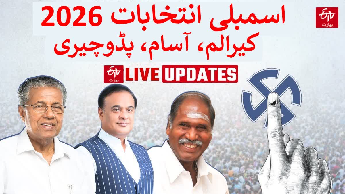 اسمبلی انتخابات 2026