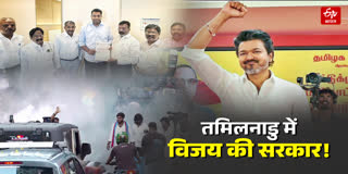 TVK प्रमुख विजय कल लेगें CM पद की शपथ