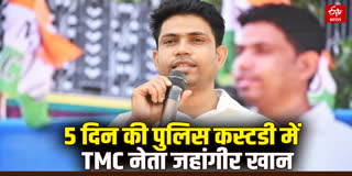 5 दिन की पुलिस हिरासत में जहांगीर खान