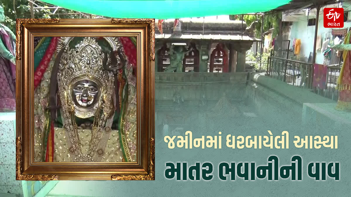 માતર ભવાનીની વાવ