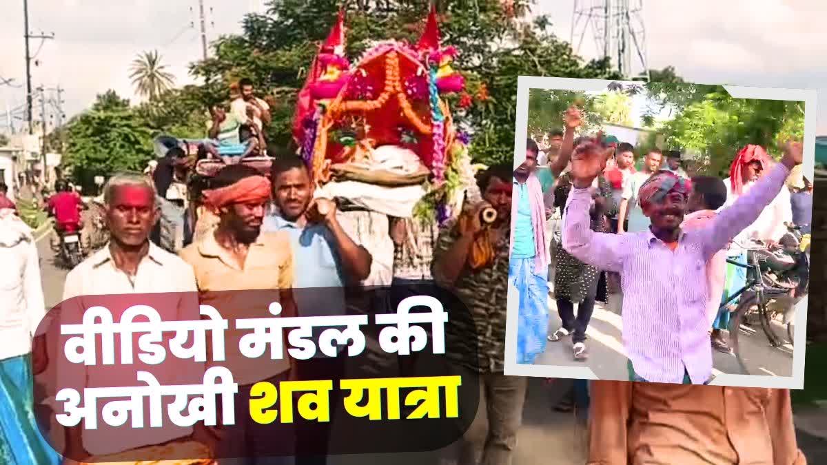 BIHAR UNIQUE FUNERAL PROCESSION