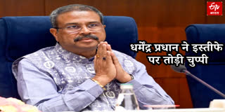 धर्मेंद्र प्रधान ने इस्तीफे पर तोड़ी चुप्पी