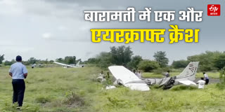 बारामती में ट्रेनिंग एयरक्राफ्ट क्रैश