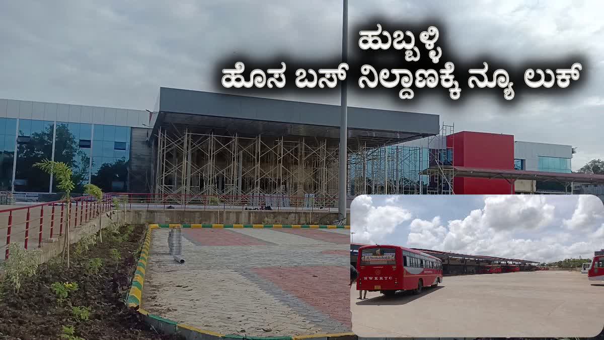 ಹುಬ್ಬಳ್ಳಿ ಹೊಸ ಬಸ್ ನಿಲ್ದಾಣ ನವೀಕರಣ: ₹23 ಕೋಟಿ ವೆಚ್ಚ, ಪ್ರಯಾಣಿಕರಿಗೆ ನಾನಾ ಸೌಲಭ್ಯ