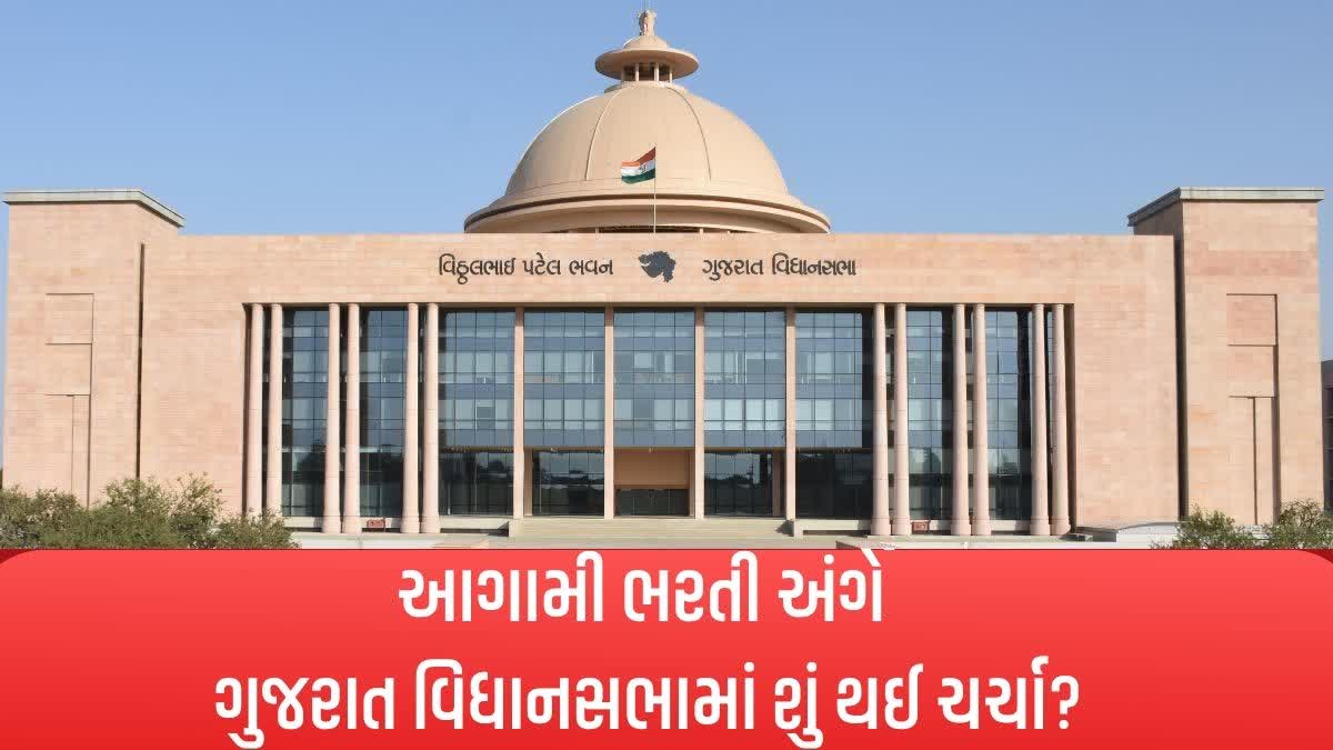 GPSC અને મહેસૂલ વિભાગીમાં ભરતી અંગે વિધાનસભામાં ચર્ચા
