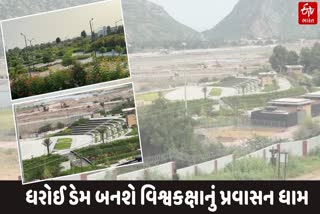 ધરોઇ ડેમ ટુરિઝમ પ્રોજેક્ટની કામગીરી પુરજોશમાં