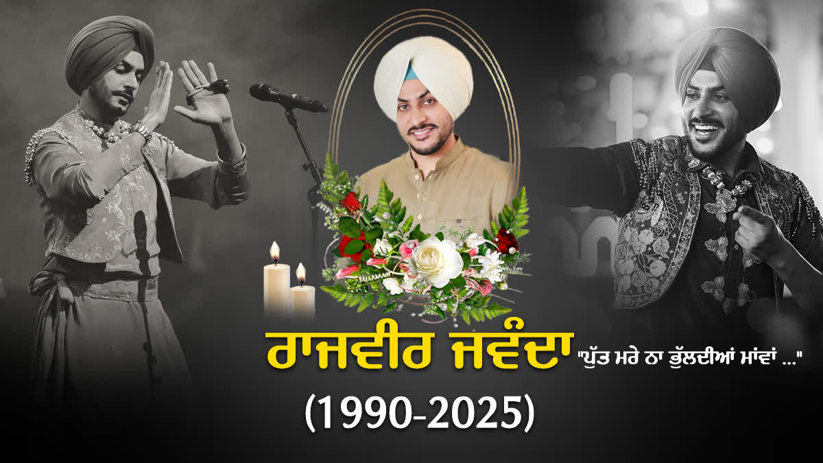 ਅਲਵਿਦਾ... ਪੰਚ ਤੱਤਾਂ ਵਿੱਚ ਵਿਲੀਨ ਹੋਏ ਰਾਜਵੀਰ ਜਵੰਦਾ, ਜਾਣੋ ਕਦੋਂ ਹੋਵੇਗੀ ਅੰਤਿਮ ...