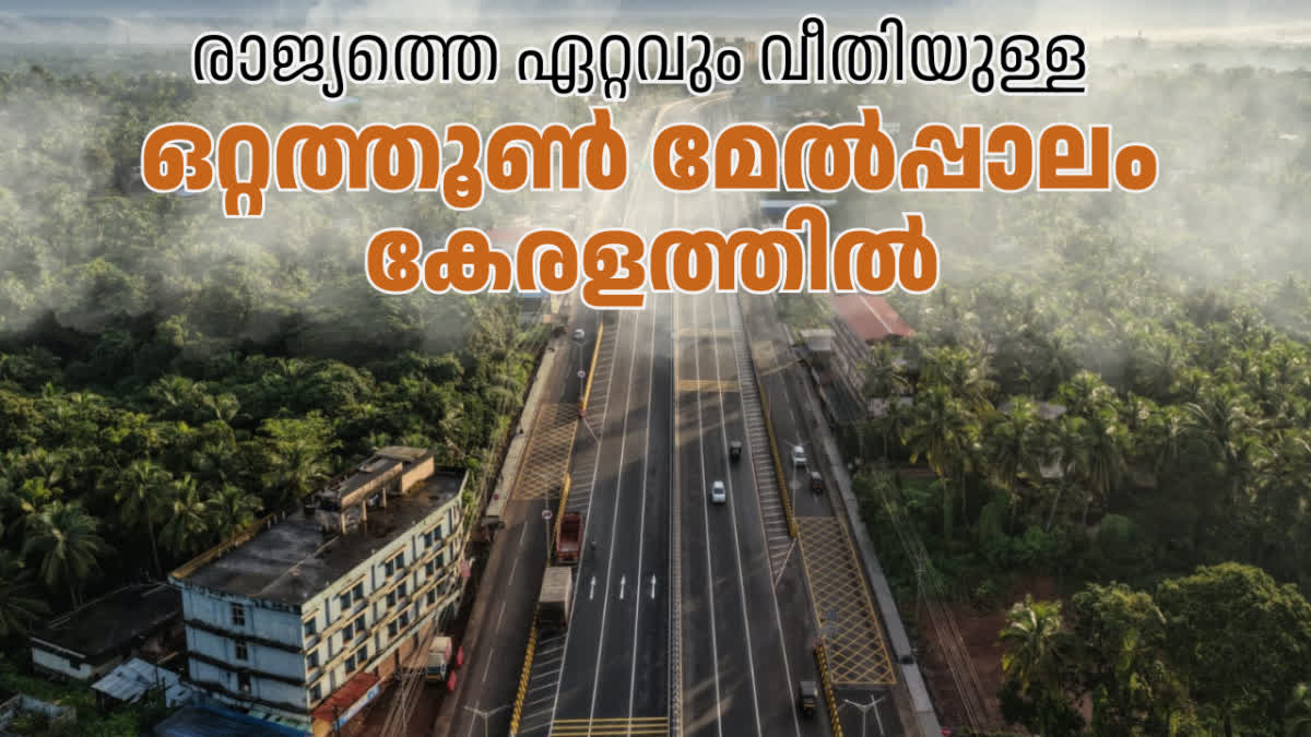 NATIONAL HIGHWAY KASARAGOD  SINGLE PILLAR FLYOVER IN KASARAGOD  WIDEST SINGLE PILLAR FLYOVER KERALA  വീതിയുള്ള ഒറ്റത്തൂൺ മേൽപ്പാലം
