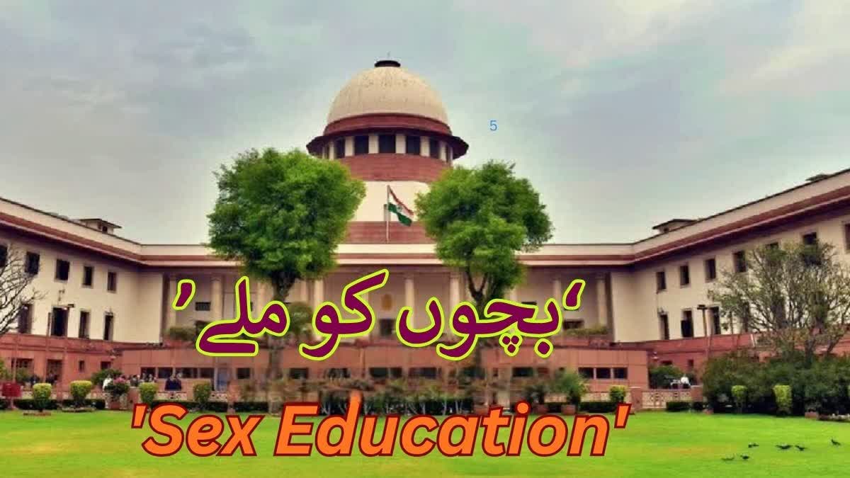sex education should be provided to children from a younger age says Supreme Court Urdu News