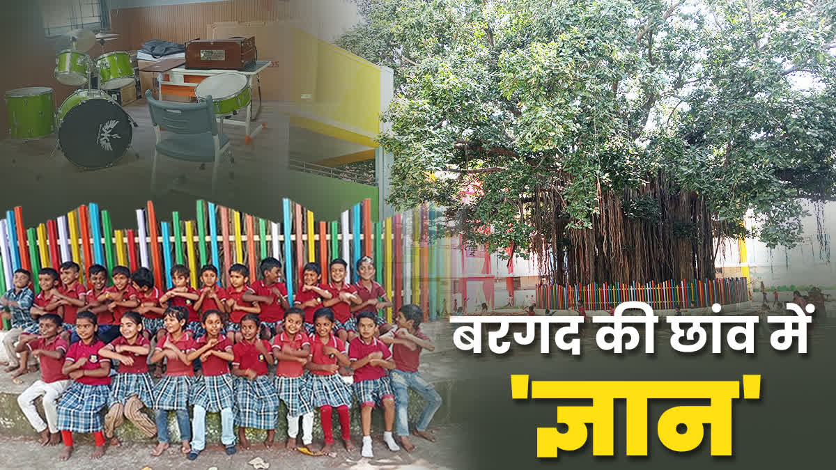 मॉर्डन एजुकेशन में गुरुकुल वाली फीलिंग, 100 बरस पुराने बरगद के तले गढ़ा जा रहा देश का भविष्य