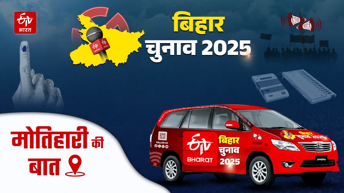 मोतिहारी से चुनावी माहौल LIVE: ईटीवी भारत की ‘इलेक्शन एक्सप्रेस’ पहुंचा