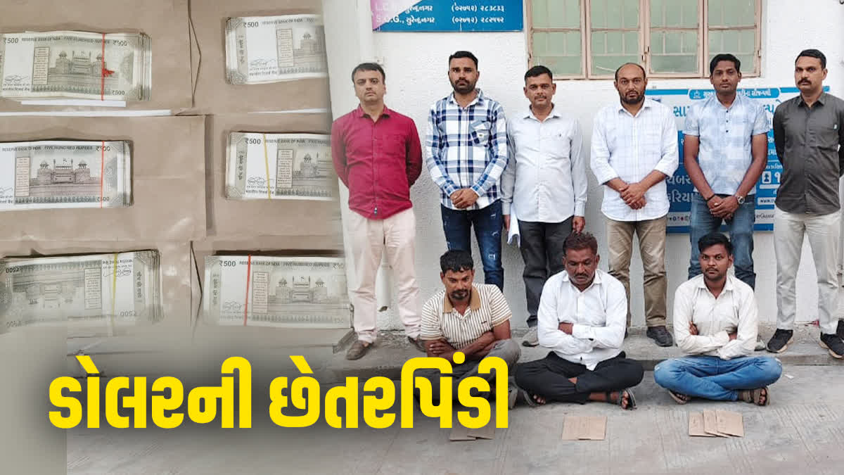 લીંબડીમાં ડોલરની છેતરપિંડીનો LCBએ કર્યો પર્દાફાશ