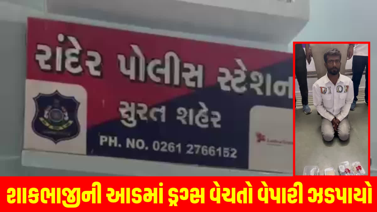 સુરતમાં શાકભાજીની આડમાં ડ્રગ્સ વેચતો વેપારી ઝડપાયો