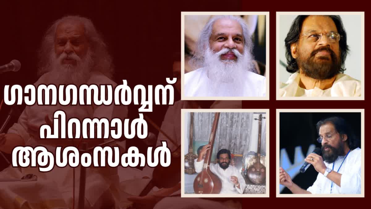 SINGER KJ YESUDAS  GANA GANDHARVAN KJ YESUDAS  KJ YESUDAS BIRTHDAY  BIRTHDAY OF DASETTAN