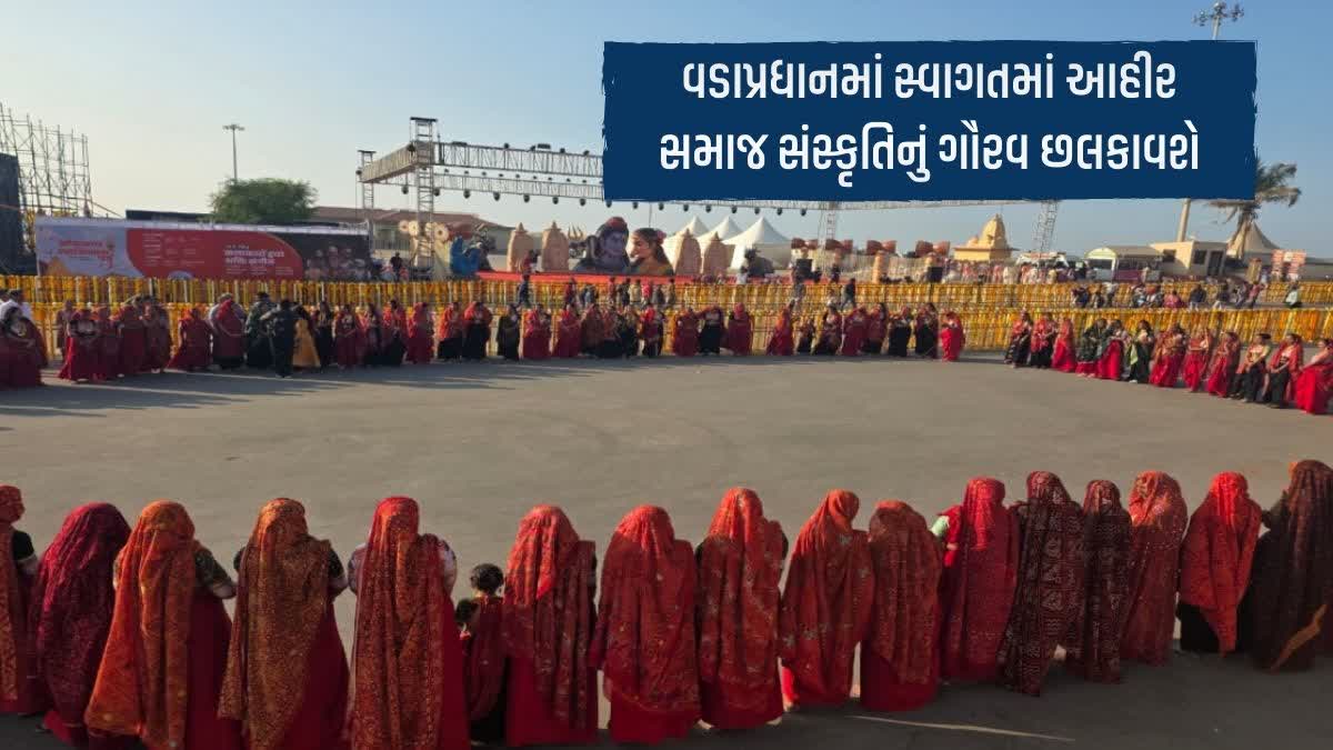 વડાપ્રધાનમાં સ્વાગતમાં આહીર સમાજ સંસ્કૃતિનું ગૌરવ છલકાવશે