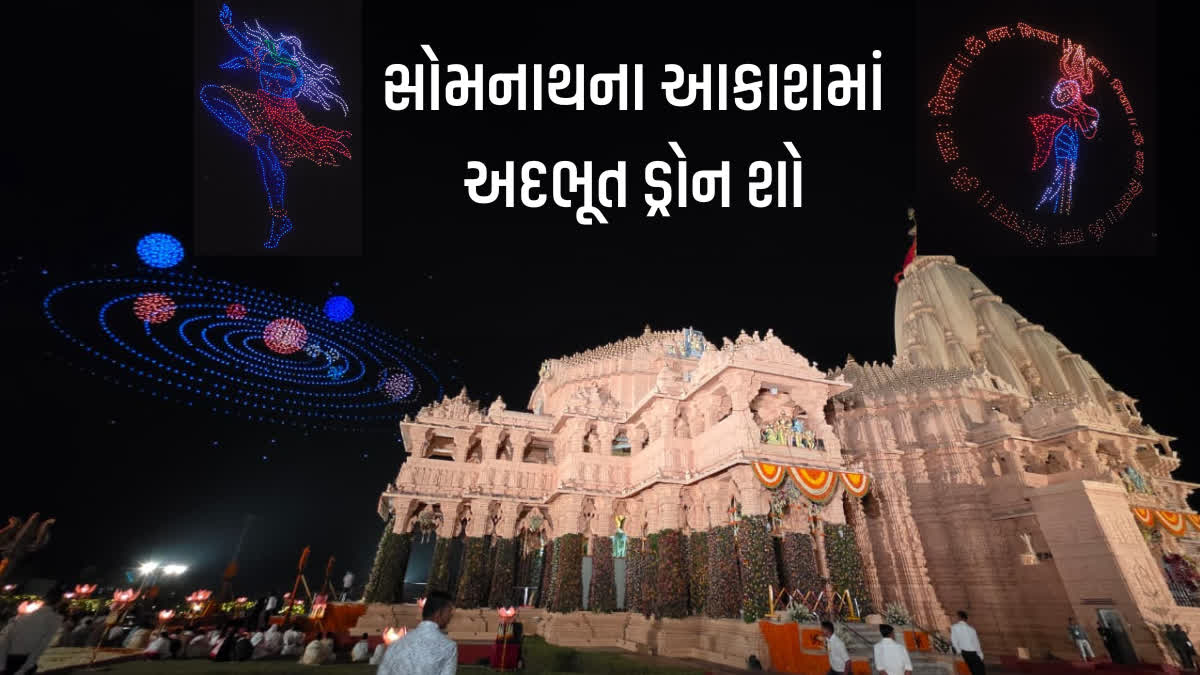 સોમનાથના આકાશમાં અદભૂત ડ્રોન શો