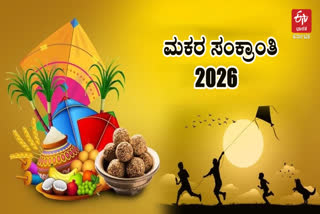 auspicious time for Sankranti  Makar Sankranti 2026  Ekadashi 2026  ಮಕರ ಸಂಕ್ರಾಂತಿ 2026