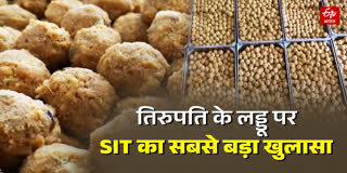 तिरुपति लड्डू विवाद में SIT का सबसे बड़ा खुलासा