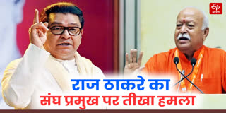 राज ठाकरे ने भागवत के बयान पर जताई नाराजगी