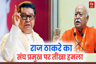 राज ठाकरे ने भागवत के बयान पर जताई नाराजगी