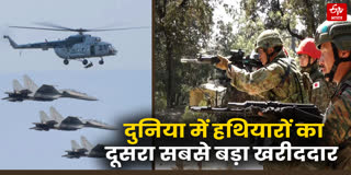 भारत दुनिया का दूसरा सबसे बड़ा हथियार आयातक देश