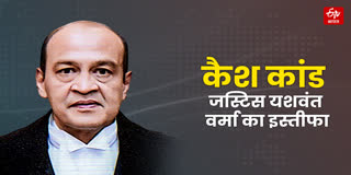 जस्टिस यशवंत वर्मा ने दिया इस्तीफा