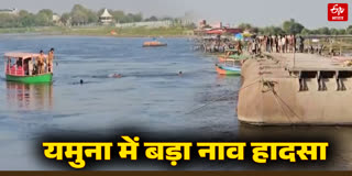 मथुरा में बड़ा नाव हादसा