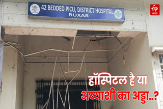 बक्सर का बदहाल PICU अस्पताल