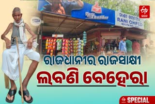 106 years old man labani behera saw Bhubaneswar from the beginning