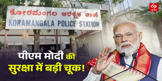पीएम मोदी की सुरक्षा में बड़ी चूक