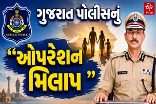 ગુજરાત પોલીસનું ‘ઓપરેશન મિલાપ’ થયું સફળતા
